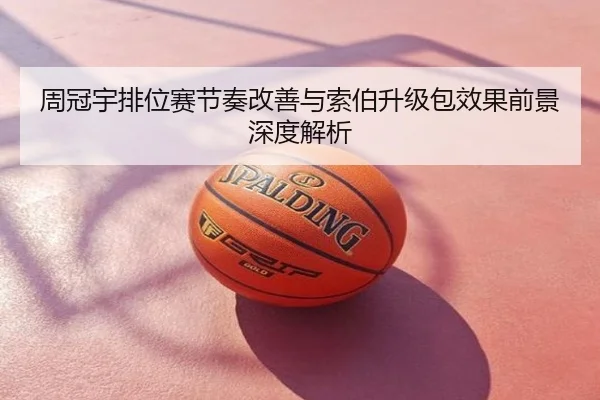 周冠宇排位赛节奏改善与索伯升级包效果前景深度解析