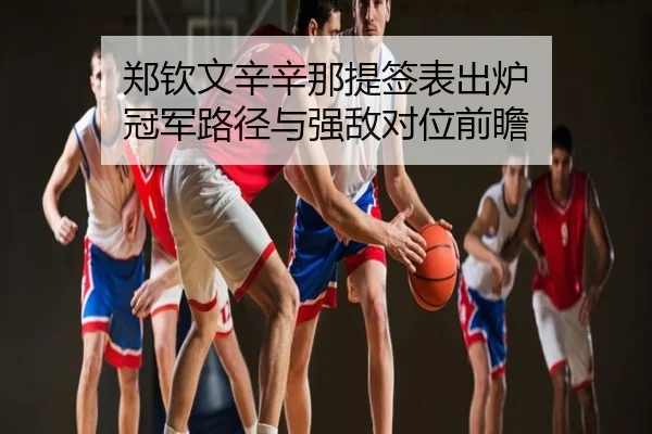 郑钦文辛辛那提签表出炉 冠军路径与强敌对位前瞻