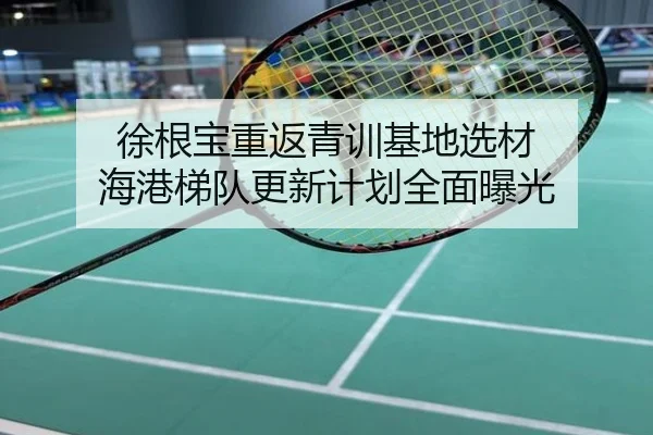 徐根宝重返青训基地选材 海港梯队更新计划全面曝光