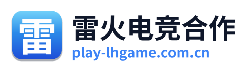 雷火电竞合作